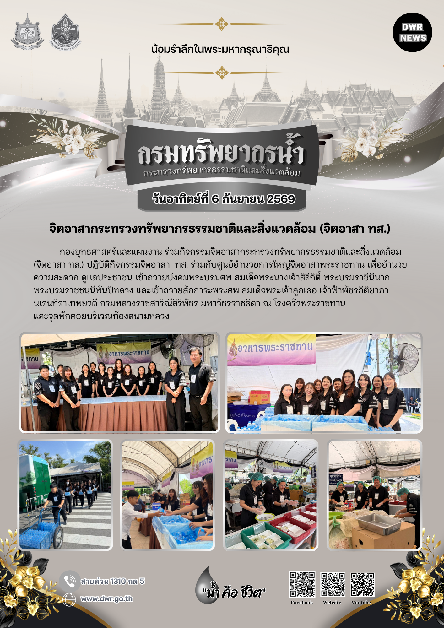 วันที่ 6 กันยายน 2569 กิจกรรมจิตอาสากระทรวงทรัพยากรธรรมชาติและสิ่งแวดล้อม (จิตอาสา ทส.)