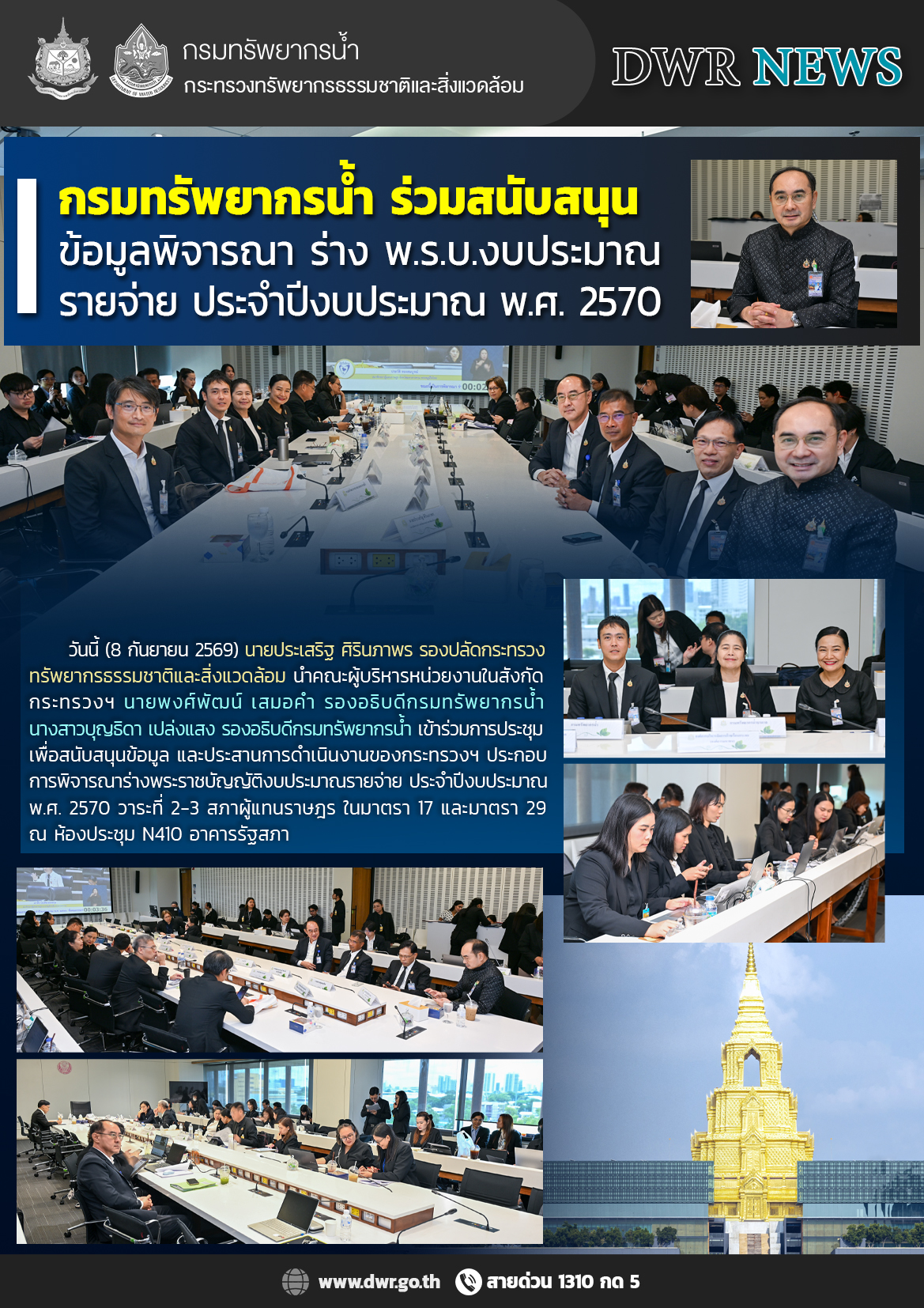วันที่ 8 กันยายน 2569 ร่วมสนับสนุนข้อมูลพิจารณาร่าง พ.ร.บ. งบประมาณรายจ่าย ประจำปีงบประมาณ พ.ศ. 2570